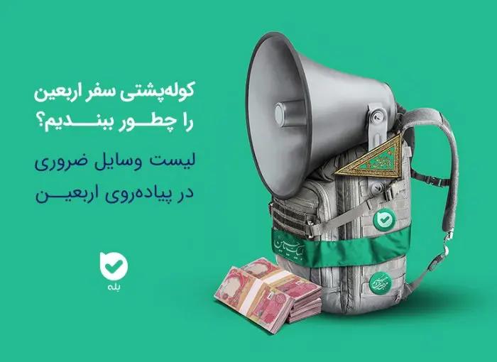 لیست وسایل مورد نیاز برای سفر اربعین؛ وسایل ضروری و مدارک لازم برای پیاده روی اربعین ۱۴۰۳