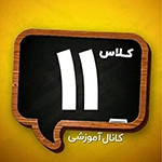 کلاس یازدهمی‌ها
