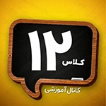 کلاس دوازدهمی‌ها