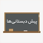 پیش‌دبستانی‌ها