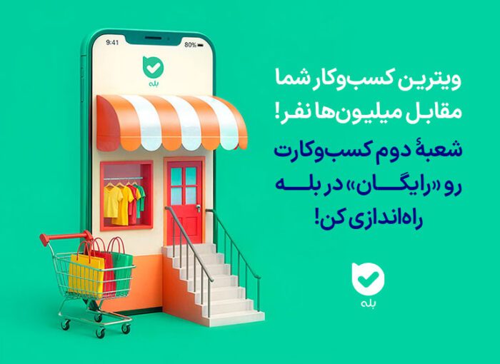 شعبۀ دوم کسب‌وکارتان را «رایگان» در بله راه‌اندازی کنید!