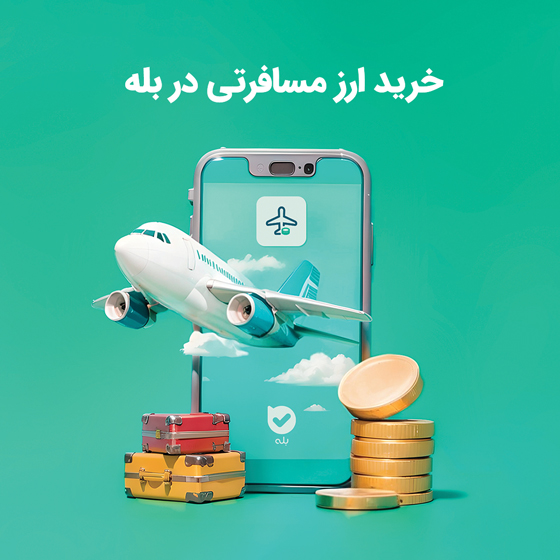خرید ارز مسافرتی با بله