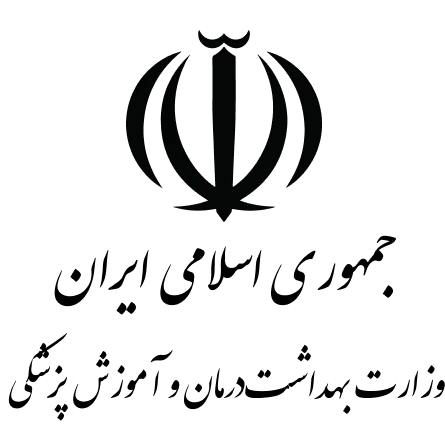 وزارت بهداشت،درمان و آموزش پزشکی