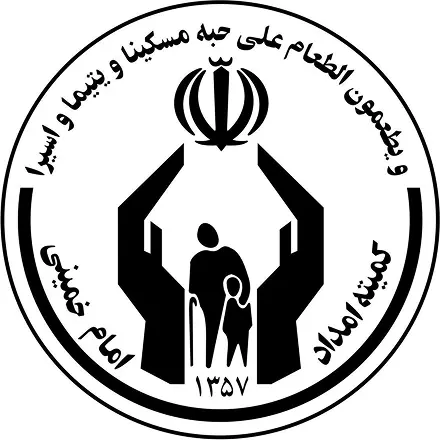 کمیته امداد امام خمینی (ره)