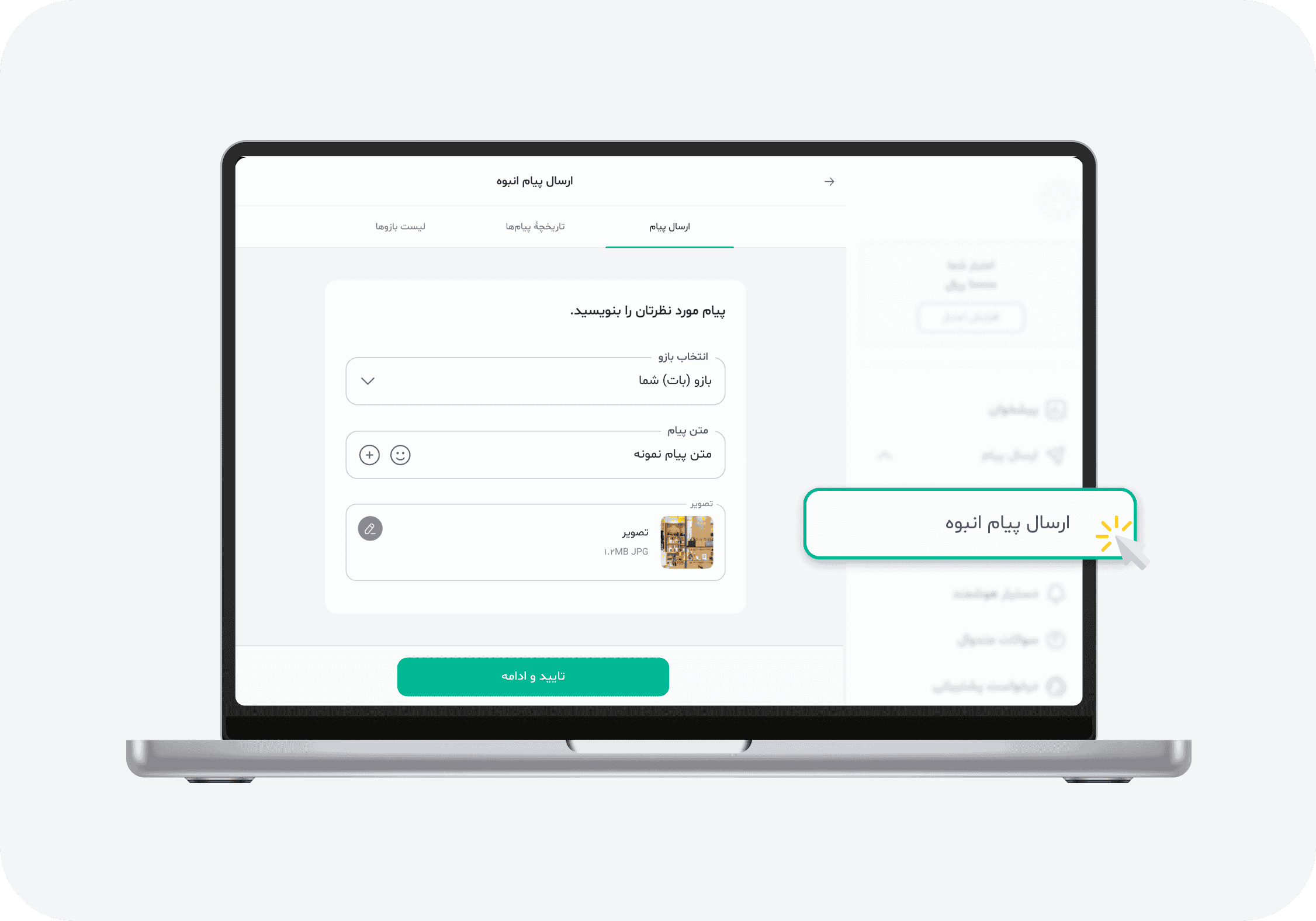 چگونه پیام انبوه ارسال کنیم؟