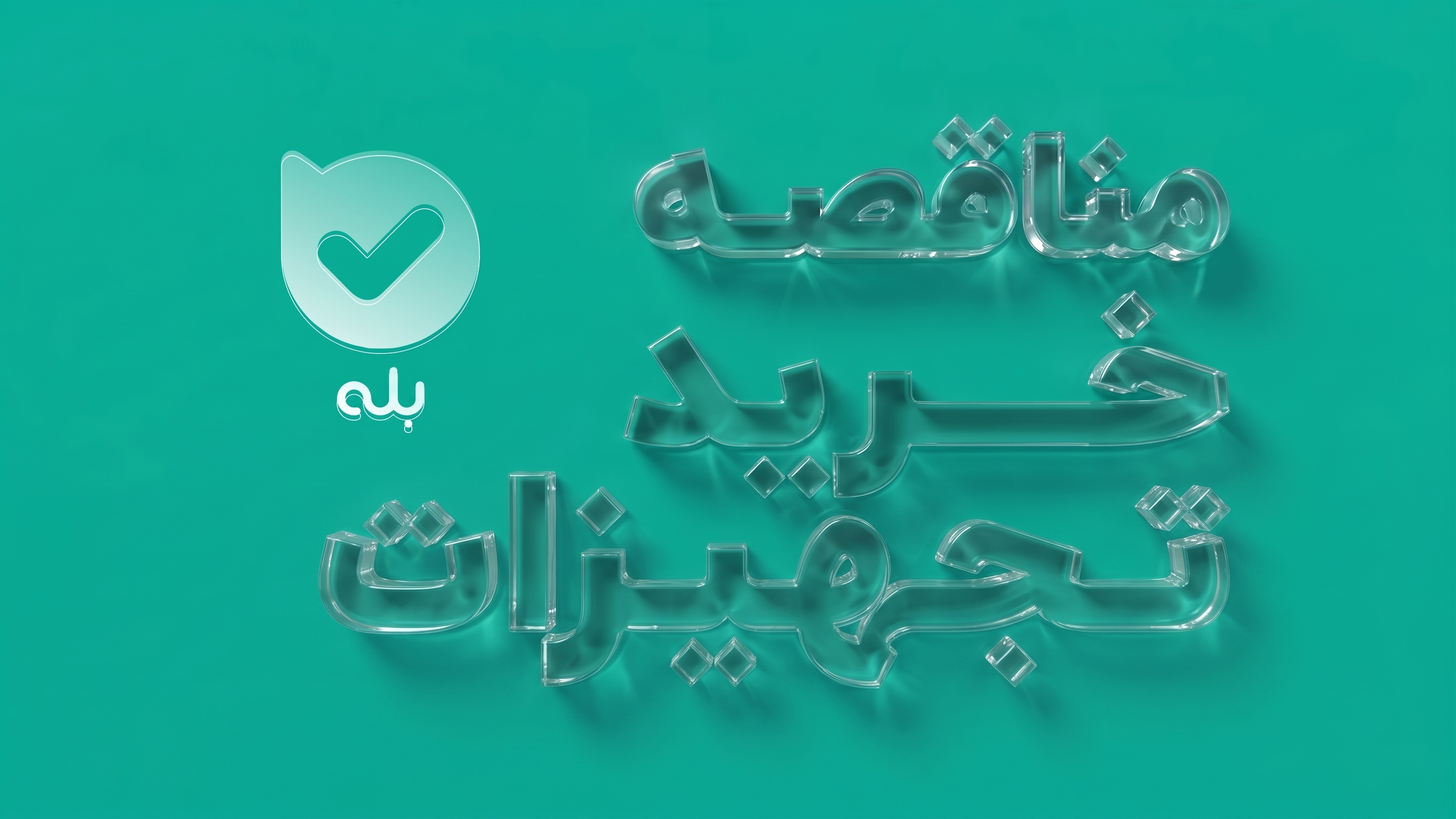 مناقصه
